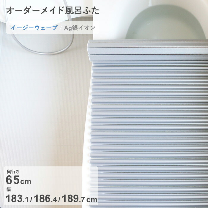 【レビュー特典】 オーダーメイド 〔 Ag銀イオン風呂ふた 〕 [奥行 65 &times; 幅 183.1・186.4・189.7 cm] Agイージーウェーブ ウェーブ波形タイプ 抗菌 銀イオン Agイオン セミオーダー 風呂のふた お風呂フタ 東プレ【日本製】｜アンドキッチン