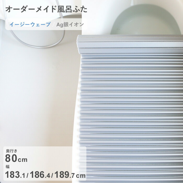 【レビュー特典】 オーダーメイド 〔 Ag銀イオン風呂ふた 〕 [奥行 80 × 幅 183.1・186.4・189.7 cm] Agイージーウェーブ ウェーブ波形タイプ 抗菌 銀イオン Agイオン セミオーダー 風呂のふた お風呂フタ 東プレ【日本製】