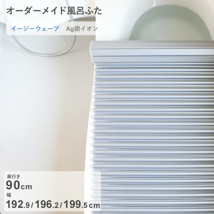 【レビュー特典】 オーダーメイド 〔 Ag銀イオン風呂ふた 〕 [奥行 90 &times; 幅 192.9・196.2・199.5 cm] Agイージーウェーブ ウェーブ波形タイプ 抗菌 銀イオン Agイオン セミオーダー 風呂のふた お風呂フタ 東プレ【日本製】｜アンドキッチン