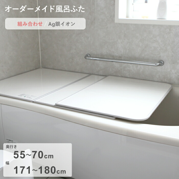 【レビュー特典】 オーダーメイド 〔 Ag銀イオン風呂ふた 〕 [55～70&times;171～180cm 3枚割] 組み合わせタイプ 抗菌 銀イオン Agイオン オーダー フラット お風呂ふた 風呂のふた 風呂蓋 お風呂フタ 風呂ふた 東プレ【日本製】｜アンドキッチン