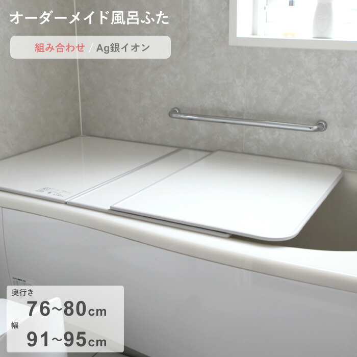 【レビュー特典】 オーダーメイド 〔 Ag銀イオン風呂ふた 〕 [76～80×91～95cm 2枚割] 組み合わせタイプ 抗菌 銀イオン Agイオン オーダー フラット お風呂ふた 風呂のふた 風呂蓋 お風呂フタ 風呂ふた 東プレ【日本製】