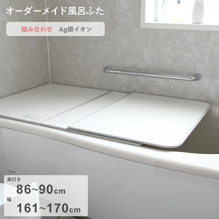 【レビュー特典】 オーダーメイド 〔 Ag銀イオン風呂ふた 〕 [86～90×161～170cm 2枚割] 組み合わせタイプ 抗菌 銀イオン Agイオン オーダー フラット お風呂ふた 風呂のふた 風呂蓋 お風呂フタ 風呂ふた 東プレ【日本製】