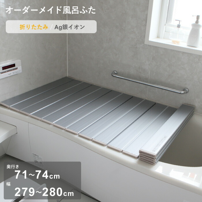 【レビュー特典】 オーダーメイド 〔 Ag銀イオン風呂ふた 〕 [奥行 71～74 × 幅 279～280cm] 折りたたみタイプ フルオーダー 抗菌 銀イオン Agイオン オーダー コンパクト お風呂ふた 風呂のふた お風呂フタ 風呂ふた 東プレ【日本製】