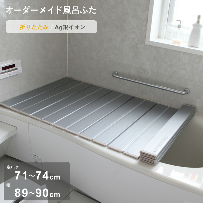 【レビュー特典】 オーダーメイド 〔 Ag銀イオン風呂ふた 〕 [奥行 71～74 &times; 幅 89～90cm] 折りたたみタイプ フルオーダー 抗菌 銀イオン Agイオン オーダー コンパクト お風呂ふた 風呂のふた お風呂フタ 風呂ふた 東プレ【日本製】｜アンドキッチン