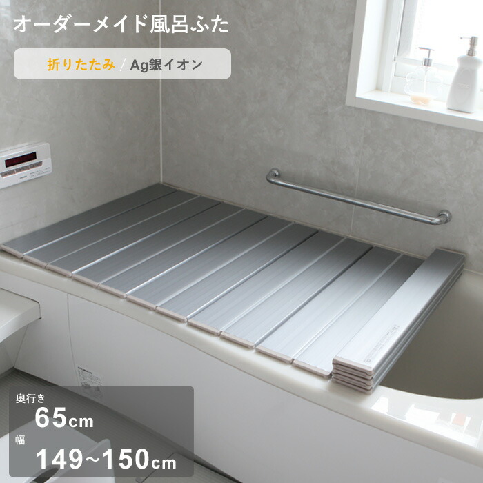【レビュー特典】 オーダーメイド 〔 Ag銀イオン風呂ふた 〕 [奥行 65 &times; 幅 149～150cm] 折りたたみタイプ セミオーダー 抗菌 銀イオン Agイオン オーダー コンパクト お風呂ふた 風呂のふた お風呂フタ 風呂ふた 東プレ【日本製】｜アンドキッチン