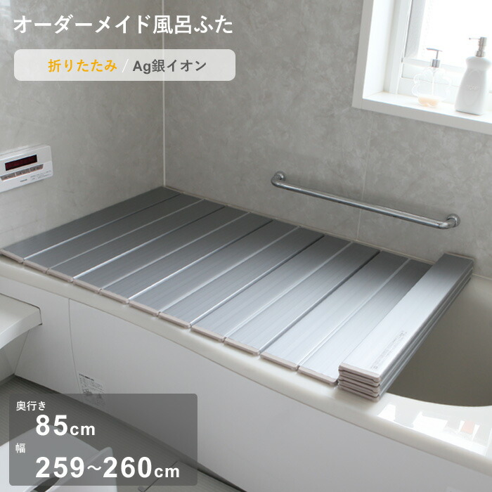 【レビュー特典】 オーダーメイド 〔 Ag銀イオン風呂ふた 〕 [奥行 85 × 幅 259～260cm] 折りたたみタイプ セミオーダー 抗菌 銀イオン Agイオン オーダー コンパクト お風呂ふた 風呂のふた お風呂フタ 風呂ふた 東プレ【日本製】