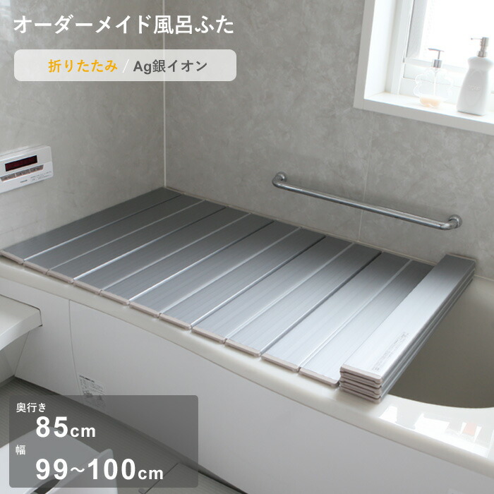 【レビュー特典】 オーダーメイド 〔 Ag銀イオン風呂ふた 〕 [奥行 85 × 幅 99～100cm] 折りたたみタイプ セミオーダー 抗菌 銀イオン Agイオン オーダー コンパクト お風呂ふた 風呂のふた お風呂フタ 風呂ふた 東プレ【日本製】 6,170円