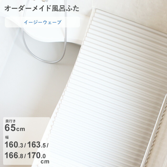【レビュー特典】 オーダーメイド 〔 イージーウェーブ 〕 [奥行 65 &times; 幅 160.3・163.5・166.8・170.0 cm] ウェーブ波形タイプ セミオーダー スタンダード 標準 ホワイト ブルー 清潔 軽量 蛇腹 保温 風呂のふた 風呂フタ 東プレ【日本製】｜アンドキッチン