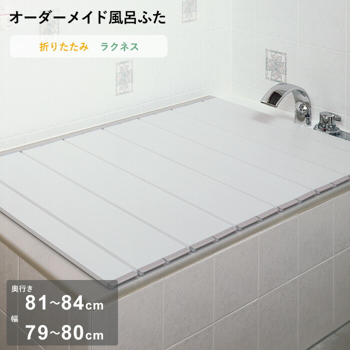 【レビュー特典】 オーダーメイド 〔 ラクネス 〕 [奥行 81～84 &times; 幅 79～80cm] 折りたたみタイプ フルオーダー スタンダード 標準 アイボリー オーダー コンパクト お風呂ふた 風呂のふた 風呂蓋 お風呂フタ 風呂ふた 東プレ【日本製】｜アンドキッチン