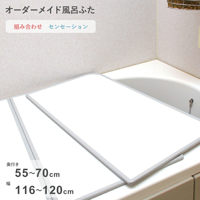 【レビュー特典】 オーダーメイド 〔 センセーション 〕 [55～70×116～120cm 2枚割] 組み合わせタイプ 標準 防カビ リバーシブル スタンダード オーダー フラット お風呂ふた 風呂のふた 風呂蓋 お風呂フタ 風呂ふた 東プレ【日本製】