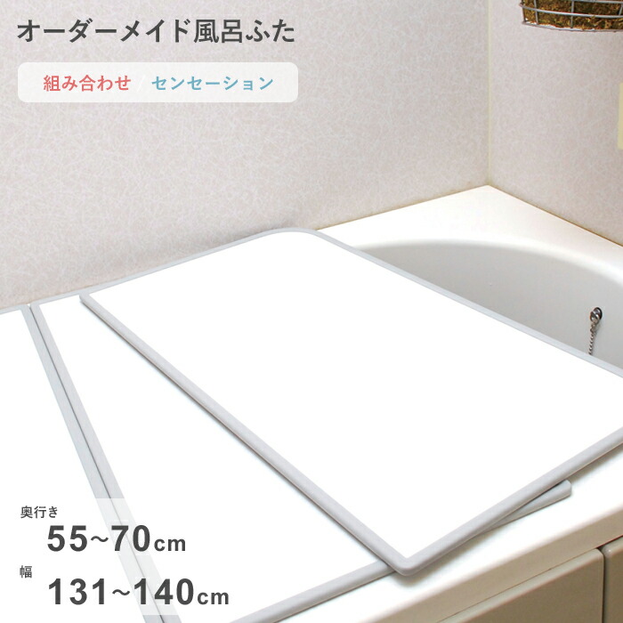 【レビュー特典】 オーダーメイド 〔 センセーション 〕 [55～70×131～140cm 2枚割] 組み合わせタイプ 標準 防カビ リバーシブル スタンダード オーダー フラット お風呂ふた 風呂のふた 風呂蓋 お風呂フタ 風呂ふた 東プレ【日本製】