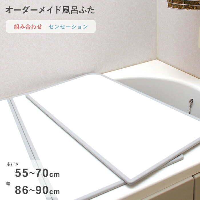 【レビュー特典】 オーダーメイド 〔 センセーション 〕 [55～70×86～90cm 2枚割] 組み合わせタイプ 標準 防カビ リバーシブル スタンダード オーダー フラット お風呂ふた 風呂のふた 風呂蓋 お風呂フタ 風呂ふた 東プレ【日本製】