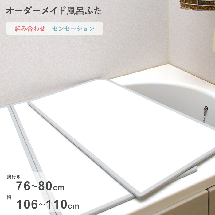 【レビュー特典】 オーダーメイド 〔 センセーション 〕 [76～80×106～110cm 2枚割] 組み合わせタイプ 標準 防カビ リバーシブル スタンダード オーダー フラット お風呂ふた 風呂のふた 風呂蓋 お風呂フタ 風呂ふた 東プレ【日本製】