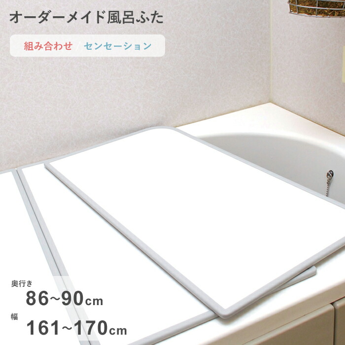 【レビュー特典】 オーダーメイド 〔 センセーション 〕 [86～90×161～170cm 2枚割] 組み合わせタイプ 標準 防カビ リバーシブル スタンダード オーダー フラット お風呂ふた 風呂のふた 風呂蓋 お風呂フタ 風呂ふた 東プレ【日本製】