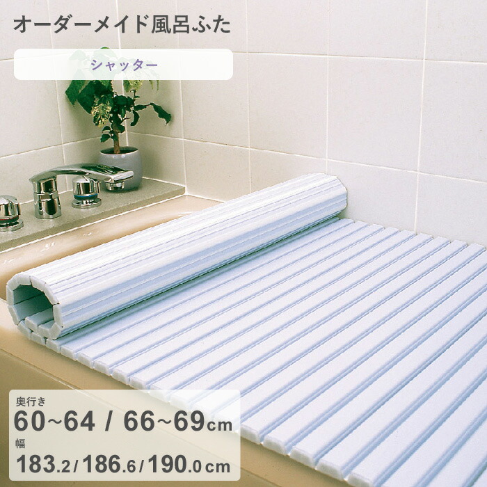 【レビュー特典】 オーダーメイド 〔 シャッター風呂ふた 〕 [奥行 60～64，66～69 × 幅 183.2・186.6・190.0 cm] シャッタータイプ フルオーダー スタンダード 標準 ホワイト ブルー 蛇腹 保温 風呂のふた お風呂フタ 東プレ【日本製】
