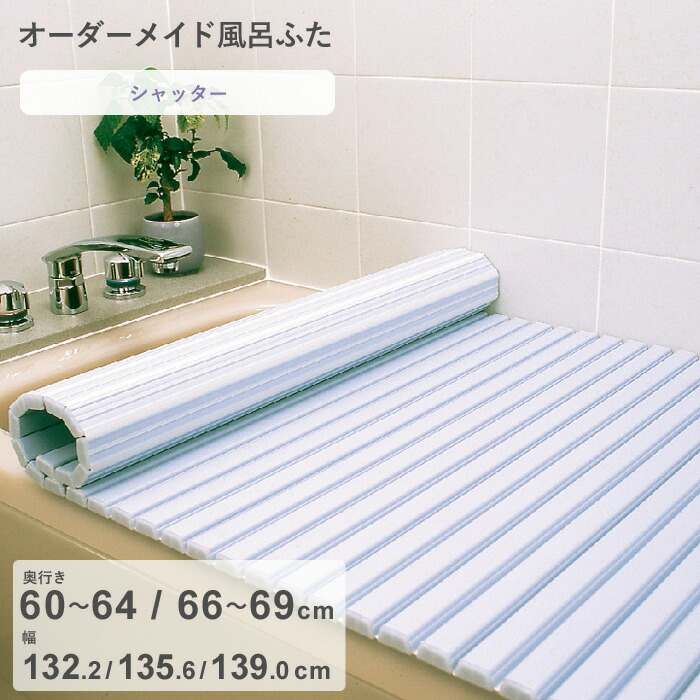【レビュー特典】 オーダーメイド 〔 シャッター風呂ふた 〕 [奥行 60～64，66～69 × 幅 132.2・135.6・139.0 cm] シャッタータイプ フルオーダー スタンダード 標準 ホワイト ブルー 蛇腹 保温 風呂のふた お風呂フタ 東プレ【日本製】