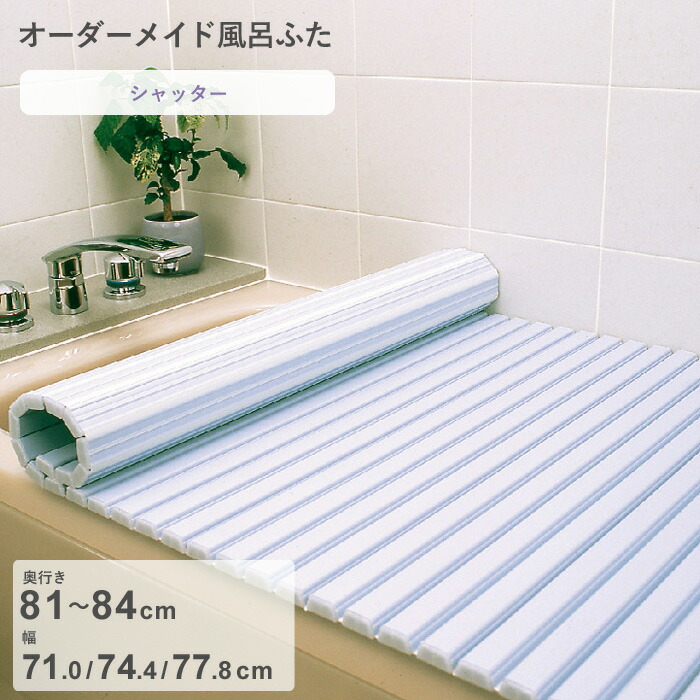 【レビュー特典】 オーダーメイド 〔 シャッター風呂ふた 〕 [奥行 81～84 &times; 幅 71.0・74.4・77.8 cm] シャッタータイプ フルオーダー スタンダード 標準 ホワイト ブルー 清潔 蛇腹 保温 風呂のふた お風呂フタ 東プレ【日本製】｜アンドキッチン
