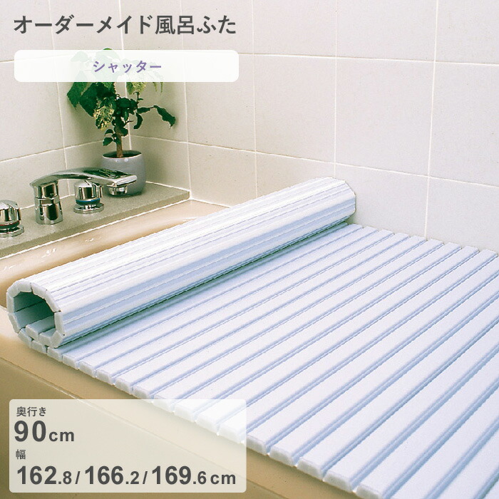 【レビュー特典】 オーダーメイド 〔 シャッター風呂ふた 〕 [奥行 90 × 幅 162.8・166.2・169.6 cm] シャッタータイプ セミオーダー スタンダード 標準 ホワイト ブルー 清潔 蛇腹 保温 風呂のふた お風呂フタ 東プレ【日本製】