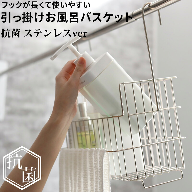 〔レビュー投稿で今治タオル他〕お風呂収納 「 抗菌引っ掛けお風呂バスケット ステンレス 」オリジナル お風呂用 ハンギングバスケット おもちゃバスケット 抗ウイルス 防カビ 収納 物干し 浴室乾燥 バーに吊るせる 吊るせる 掛ける 吊り下げ 日本製 シルバーのご紹介