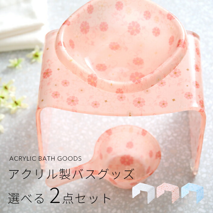 〔レビュー投稿で選べる特典〕 アクリル製 「花柄 バスチェア 2点SET」 フラワー バスチェア バスボウルorハンドペール アクリルバスチェアー シャワーチェア バスチェアー 風呂イス 手おけ おしゃれ ホワイト ピンク ブルー フラワー ラメ 姫 firulo