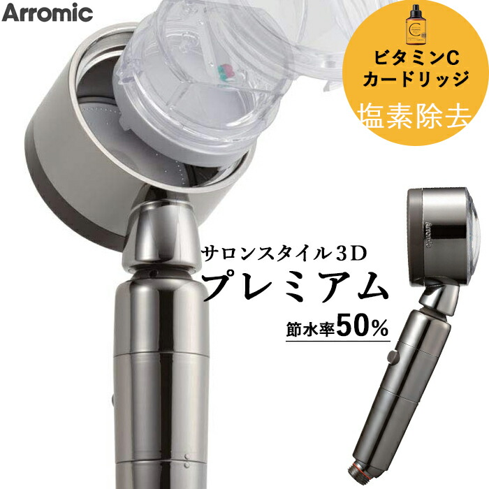【レビュー特典】 Arromic アラミック 〔 サロンスタイル3Dプレミアム 〕 ビタミンC カルシウム 塩素除去 節水 シャワーヘッド 節水率最大50% 角度調整 調節自由 可動式 水圧アップ 増圧 止水 3Dシャワー 便利 ステンレス 洗浄力 バスルーム 日本製 9,372円