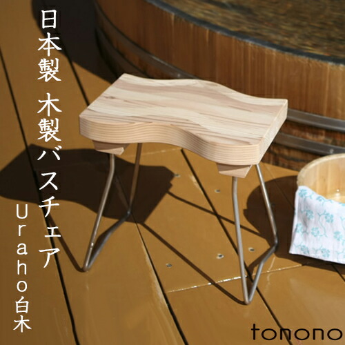 【レビュー特典】 とのの tonono 〔 バスチェアー - 白木 - 〕 高品質 日本製 木製 天然木 お風呂椅子 バスチェア シャワーチェア 風呂いす 風呂イス バススツール チェア 杉 Uraho うらほ ナチュラル 東濃 和風 温泉 高級 おしゃれ トノノ TONONO