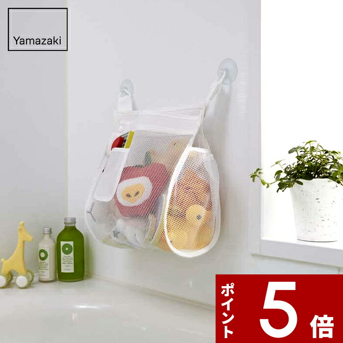 楽天市場】特典付き！ 【 山崎実業 お風呂おもちゃ袋 スクエア