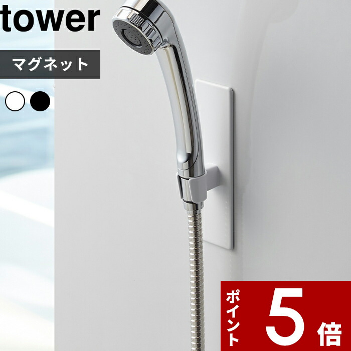 マグネットバスルームシャワーフック タワー tower シンプル ホワイト ブラック シャワー 【再入荷】 位置 調整自由 フック ホルダー シャワーホルダー シャワーフック YAMAZAKI 山崎実業 マグネット 超美品再入荷品質至上 浴室 磁石 白 タワーシリーズ 黒 3805 収納 3806 壁