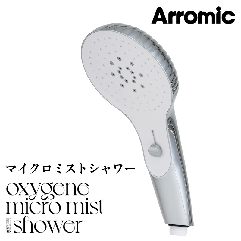 【レビュー特典】 アラミック 〔 オキシジェン マイクロミスト シャワー 〕 Arromic 美容 敏感肌 ナノバブル シャワーヘッド 日本製 フランス OMM-A1A シルバー ミスト ジェット ミストシャワー 節水 手元切替え バス用品 ギフト プレゼント