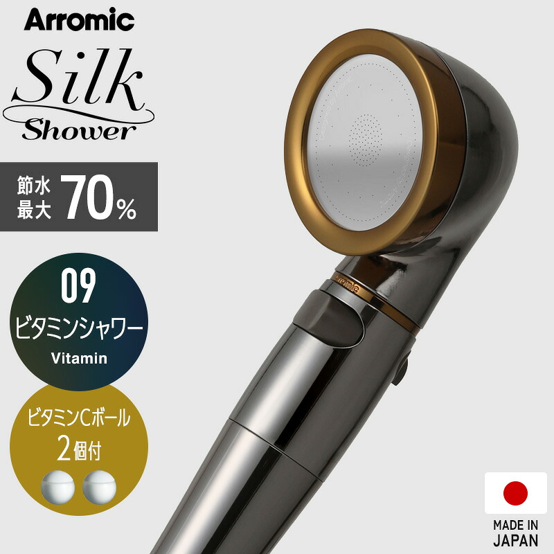 【レビュー特典】 アラミック 〔 シルクシャワーシリーズ 09 ビタミンシャワー 〕 Arromic 節水シャワーヘッド ビタミンCボール付 水量調節 水流 止水 手元ストップ 増圧 節水効果最大70% 防汚 ステンレス コーティング SSS-09 日本製 ギフト プレゼント｜アンドキッチン