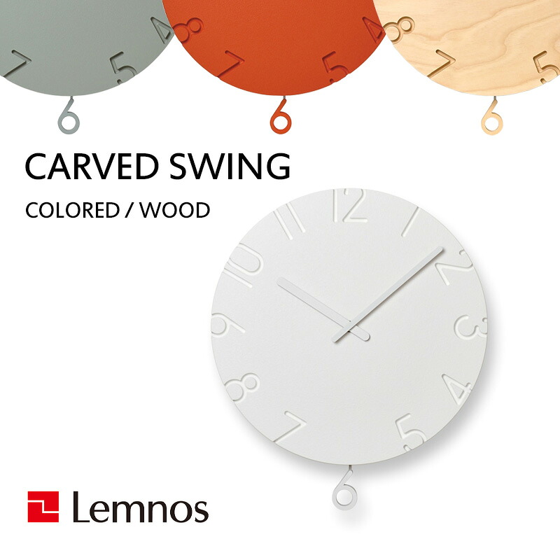 【レビュー特典】 レムノス Lemnos 〔 CARVED SWING カーヴド スウィング 〕 掛け時計 壁掛け 壁掛け時計 時計 振り子時計 北欧 木製 ホワイト シンプル タカタレムノス おしゃれ ウッド 30cm 軽量 ゆっくり インテリア インテリア雑貨 おしゃれ雑貨