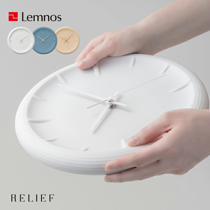 【レビュー特典】 Lemnos レムノス 〔 RELIEF レリーフ 〕 RF22-06 ホワイト ブルー ベージュ 直径40cm 掛け時計 時計 壁掛け 磁器 ガバ鋳込み 瀬戸 福定良佑 シンプル デザイン タカタレムノス おしゃれ インテリア ギフト プレゼント｜アンドキッチン 15,400円