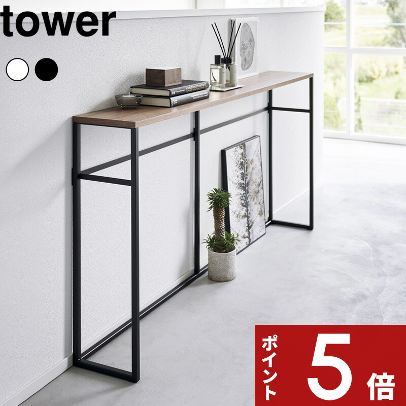 tower 〔 山崎実業 ソファー裏コンソールテーブル タワー 〕 コンソールテーブル ソファー 裏 背面 テーブル ラック スリム シェルフ オープンラック 玄関 廊下 リビング 収納 シンプル 北欧 木製 スチール 高級感 おしゃれ 公式 白 黒 2026 2027 YAMAZAKI
