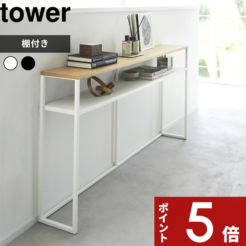 tower 〔 山崎実業 ソファー裏コンソールテーブル タワー 棚付き 〕 コンソールテーブル ソファー 裏 背面 テーブル ラック スリム シェルフ オープンラック 玄関 廊下 リビング 収納 台 北欧 木製 スチール 高級感 おしゃれ 公式 白 黒 2028 2029 YAMAZAKI