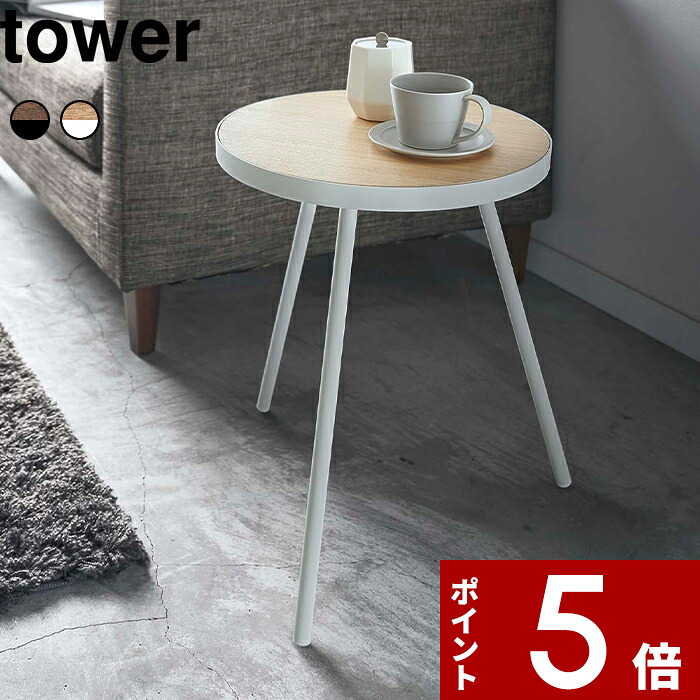 〔 山崎実業 サイドテーブル タワー 丸型 〕 tower コーヒーテーブル ナイトテーブル 机 飾り棚 ソファ ベッド ベッドサイド スペース 木製 天然木 スチール 北欧 ナチュラル シンプル インテリア 家具 公式 ホワイト ブラック 5558 5559 YAMAZAKI
