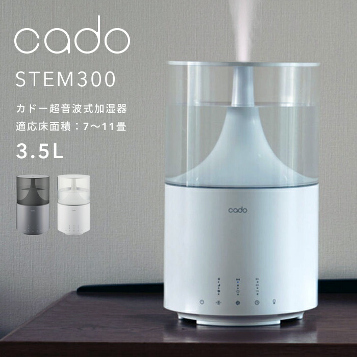 レビュー投稿で選べる特典〕cado カドー 超音波式加湿器 STEM300 HM-C300 クールグレー ホワイト 7〜11畳 ステム300  除菌機能付 加湿器 アロマ 超音波 大容量 ホワイトダスト除去 カートリッジ シンプル おしゃれ LED 生活 季節家電 インテリア 誕生日プレゼント