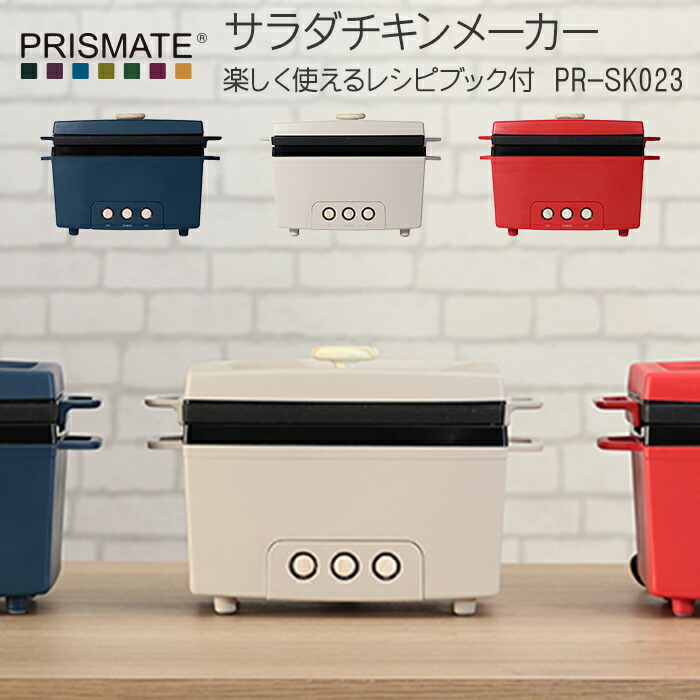 レビュー投稿で選べる特典〕 PRISMATE プリズメイト サラダチキンメーカー 楽しく使えるレシピブック付 PR-SK023 サラダチキン  おしゃれ家電 パーティー 女子会 誕生日 おしゃれ 期間限定60％OFF!