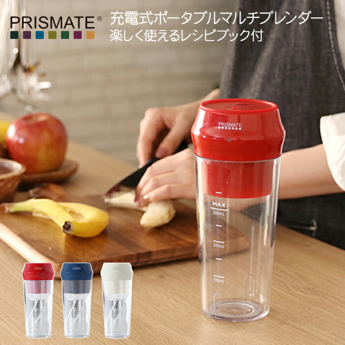 【レビュー特典】 PRISMATE/プリズメイト 〔 充電式ポータブルマルチブレンダー 楽しく使えるレシピブック付 〕 PR-SK034 ☆300ml　スムージー USB プロテイン ブレンダー ミキサー ヨガ　おしゃれ家電 パーティー 誕生日 おしゃれ