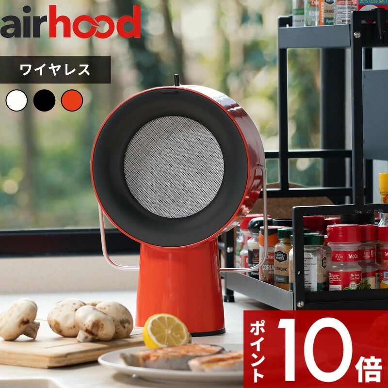 【レビュー特典】〔 AirHood エアフード ワイヤレス ポータブルレンジフード 〕 卓上レンジフード 卓上換気扇 焼肉煙吸引機 コードレス 充電式 風量調節 静音 焼肉 減煙 バーベキュー コンパクト 小型 キッチン 家電 ホワイト ブラック オレンジ AH-01BJ ライモン