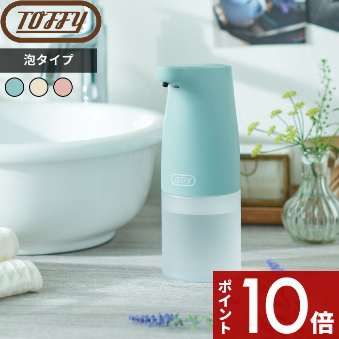 レビュー投稿で今治タオル他 トフィー オートソープディスペンサー Toffy 泡 自動 ディスペンサー オートディスペンサー 泡ハンドソープ ハンドソープ レトロ 防水 トイレ ブルー ピンク キッチン Hw Ds1 おしゃれ 電池 ホワイト 洗面所 柔らかな質感の コードレス