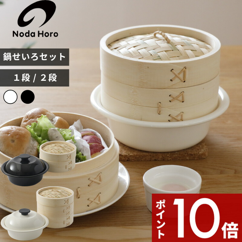 【レビュー特典】〔 野田琺瑯 ココナベ せいろセット 21cm 1段/2段 〕竹製 せいろ 蒸し鍋セット 蒸篭 セイロ 琺瑯鍋 ホーロー鍋 ひとり鍋 1人用 蒸し器 料理 ガス火 直火 IH 対応 時短 ヘルシー せいろごはん 白 黒 AS-KO21MW AS-KO21BK AS-KO21H おしゃれ