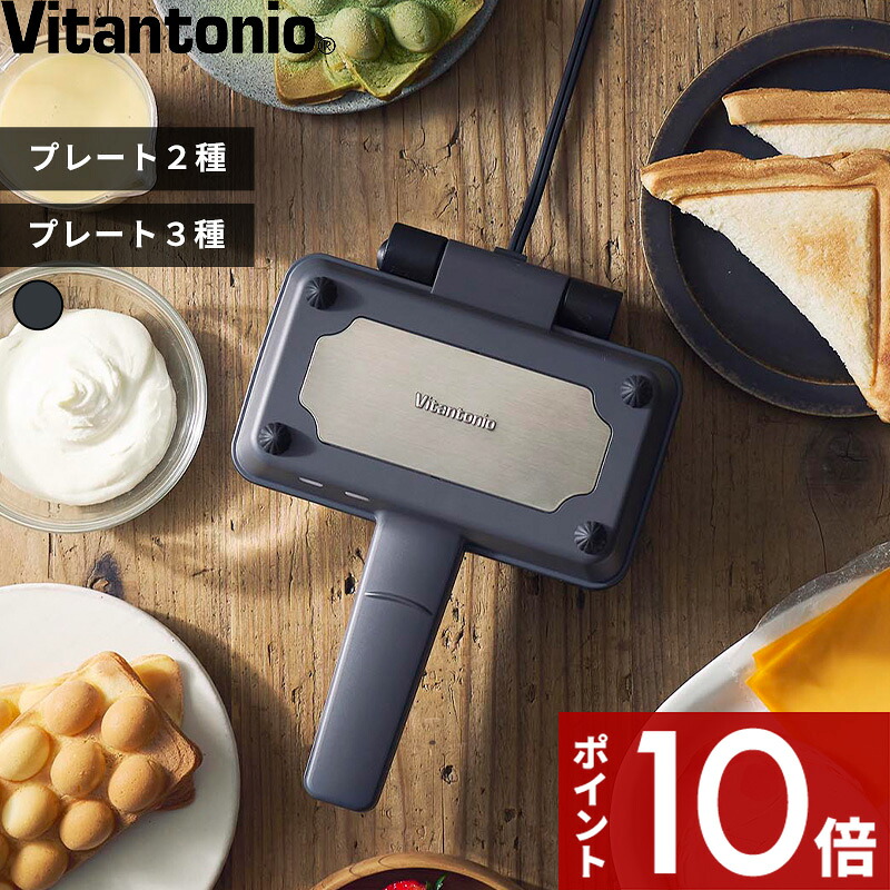 Vitantonio〔 ビタントニオ エッグワッフル＆ホットサンドベーカー / エッグワッフル＆ホットサンドベーカー ポワソンプレートセット 〕VEH-10-K VEH-10-K-P トースト 食パン 1枚 バブルワッフル たい焼き 朝食 軽食 おやつ レシピ付き