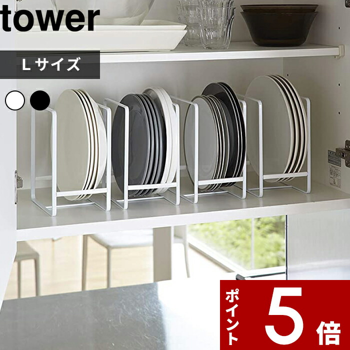 ディッシュラック タワー L 〕 tower 収納 雑貨 整理 便利 食器ラック 