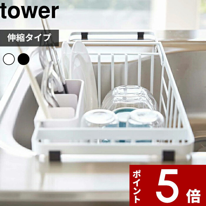 〔 伸縮水切りワイヤーバスケット タワー 〕 tower 水切りカゴ 水切りかご 水切りバスケット 水切りラック 水切り 水きり 食器 乾燥 スライド式 コンパクト キッチン シンク シンプル おしゃれ 3492 3493 ホワイト ブラック モノトーン 山崎実業 YAMAZAKI タワーシリーズ