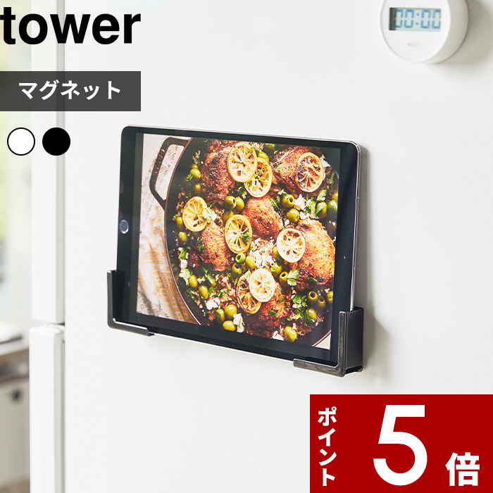 セットアップ マグネット タブレットホルダー タワー tower ホルダー スタンド 4984 4985 磁石 台所 冷蔵庫 iPad スマホ  スマートフォン yamazaki