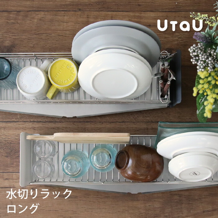 【レビュー特典】 水切りカゴ 〔 水切りラック ロング 〕 UtaU ウタウ 水切りかご 水切り ラック バスケット ディッシュドレイナー 食器 乾燥 スリム 隙間 縦置きワイヤー キッチン シンク ビーワーススタイル be worth style