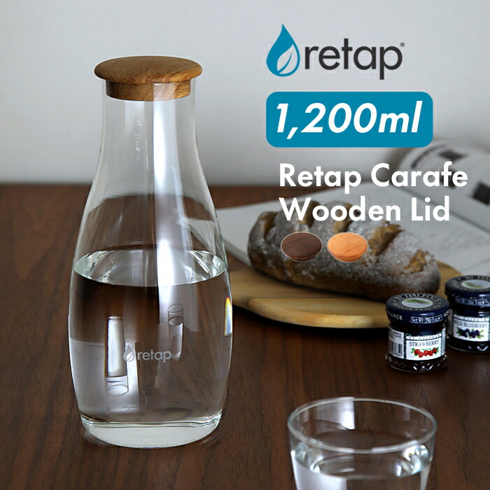 【レビュー特典】 〔 retap carafe12 WoodenLid (リタップカラフェ12 木製リッド) 1200ml 〕 ウォーターボトル カラフェ ガラスボトル 保存瓶 フルーツウォーター 北欧 インスタ ガラス瓶 耐熱 食洗機可 デトックスウォーター ギフト プレゼント