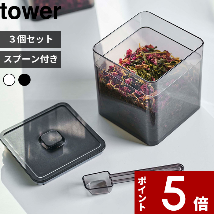 楽天市場】tower〔 スプーン付き バルブ付き密閉保存容器 タワー 〕 密閉 保存容器 キャニスター 茶葉 紅茶 コーヒー 乾物 保存 食品保存容器  密閉コンテナー ストッカー 食品保存 スクエア パッキン付き おしゃれ ホワイト ブラック 5465 5466 山崎実業 YAMAZAKI タワー  ...