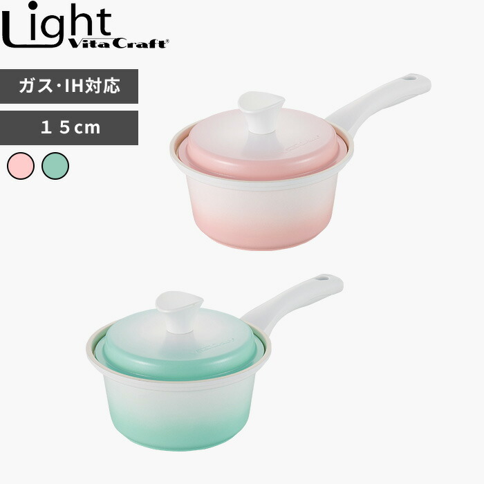 【レビュー特典】 ガス・IH対応 〔 ライト 片手鍋 15cm 〕 ビタクラフト 軽量 軽い アルミ セラミック ガス ih 蓋 ふた キッチンツール 調理器具 シンプル おしゃれ ピンク グリーン Vita Craft Light 1155-015 No.1009 No.1012 ビタクラフトライト 6,160円