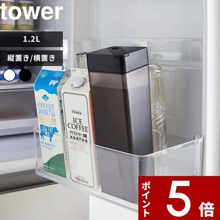 倒して置ける冷水筒 タワー Tower 1 2l 麦茶ポット ウォーターボトル ウォーターカラフェ ピッチャー 冷水筒 水差し ウォータージャグ スリムジャグ 縦置き 横置き スリム お茶 おしゃれ 5724 5725 ホワイト ブラック 白 黒 山崎実業 Yamazaki タワーシリーズ 新作販売